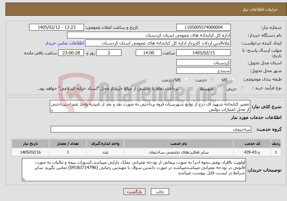 تصویر کوچک آگهی نیاز خدمات-تعمیر کتابخانه شهید ای دزج از توابع شهرستان قروه پرداختی به صورت نقد و بعد از تاییدیه واحد عمران.پرداختی از محل اعتبارات دولتی