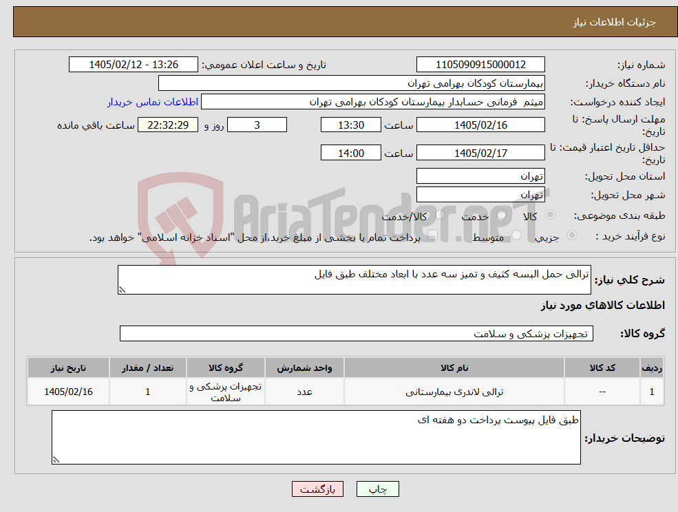 تصویر کوچک آگهی نیاز کالا-ترالی حمل البسه کثیف و تمیز سه عدد با ابعاد مختلف طبق فایل