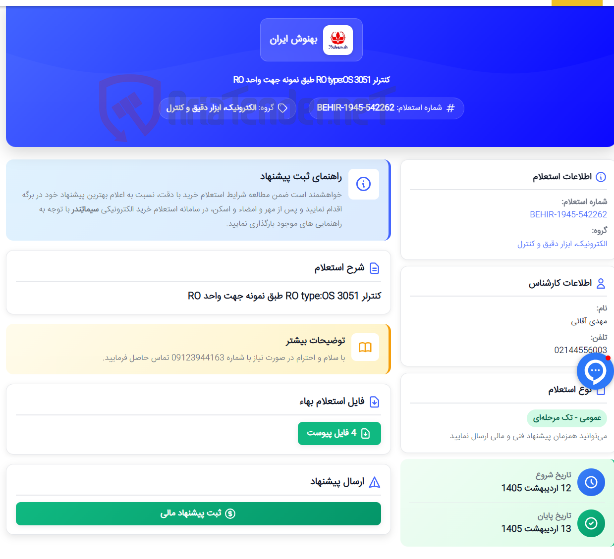 تصویر کوچک آگهی کنترلر RO type:OS 3051 طبق نمونه جهت واحد RO