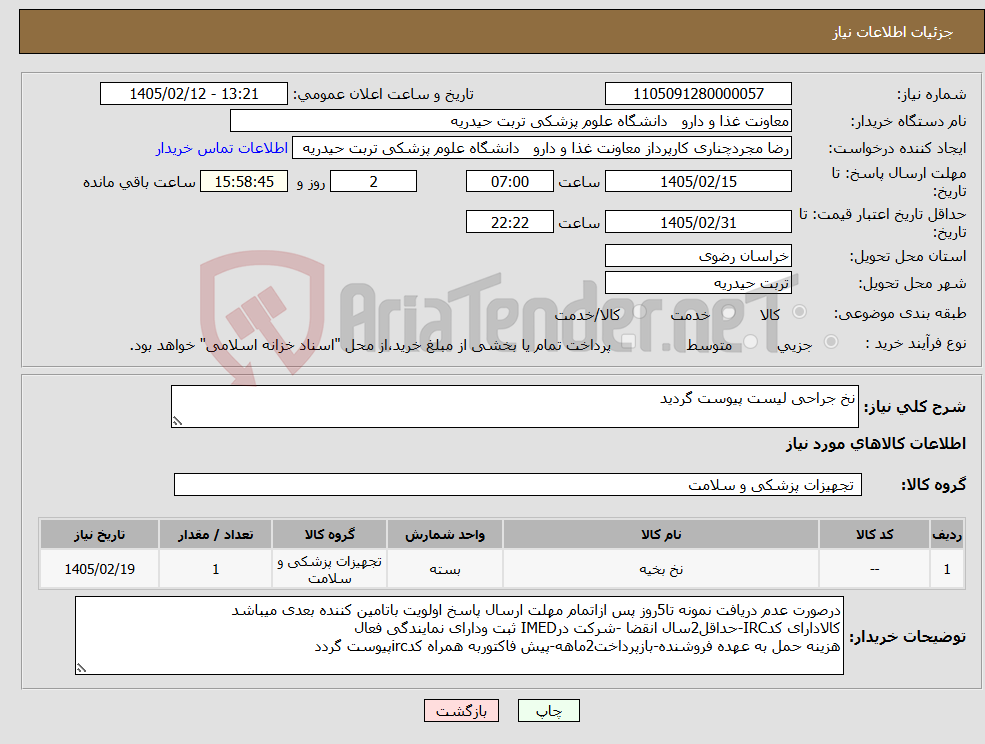 تصویر کوچک آگهی نیاز کالا-نخ جراحی لیست پیوست گردید