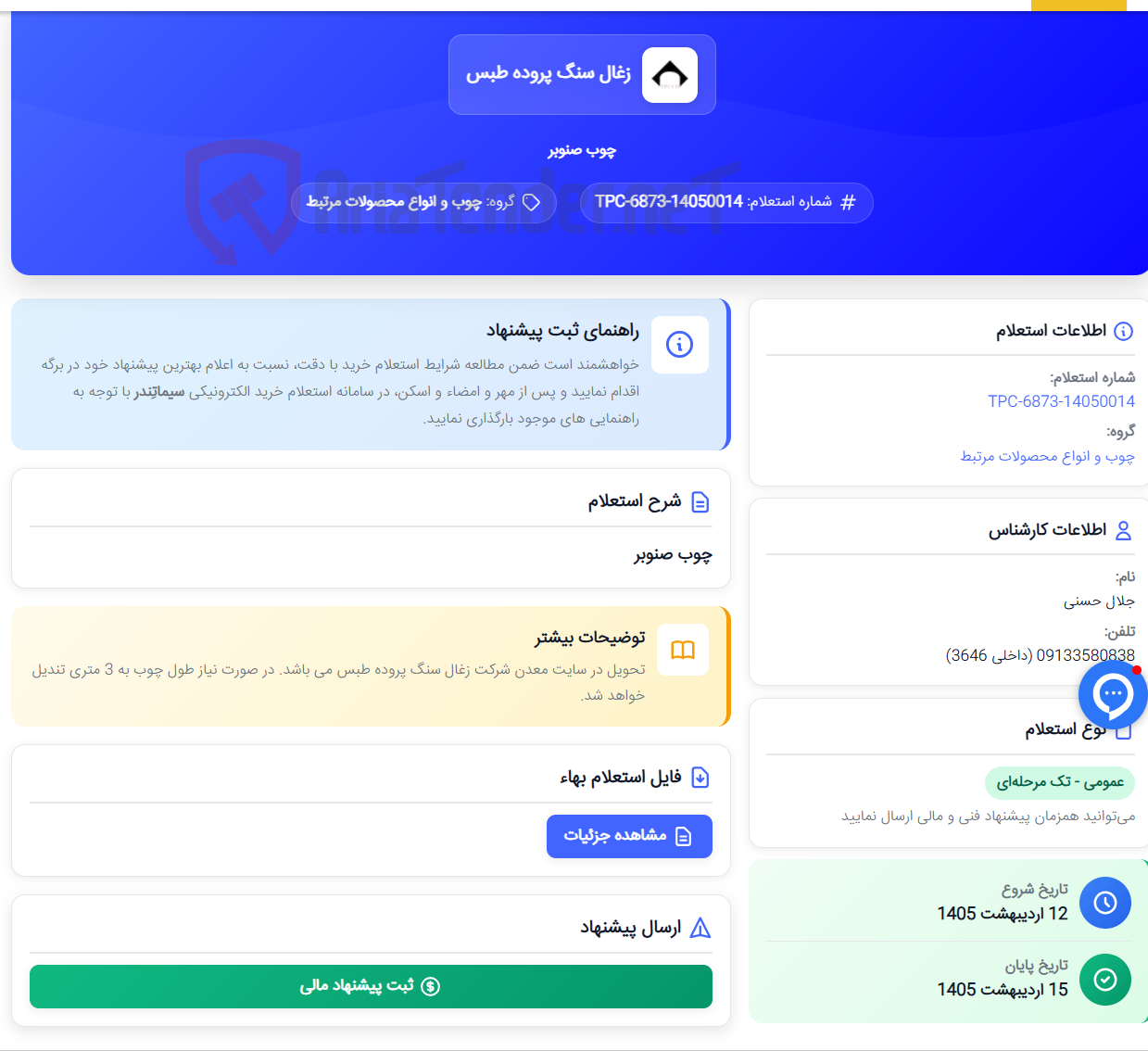 تصویر کوچک آگهی چوب صنوبر