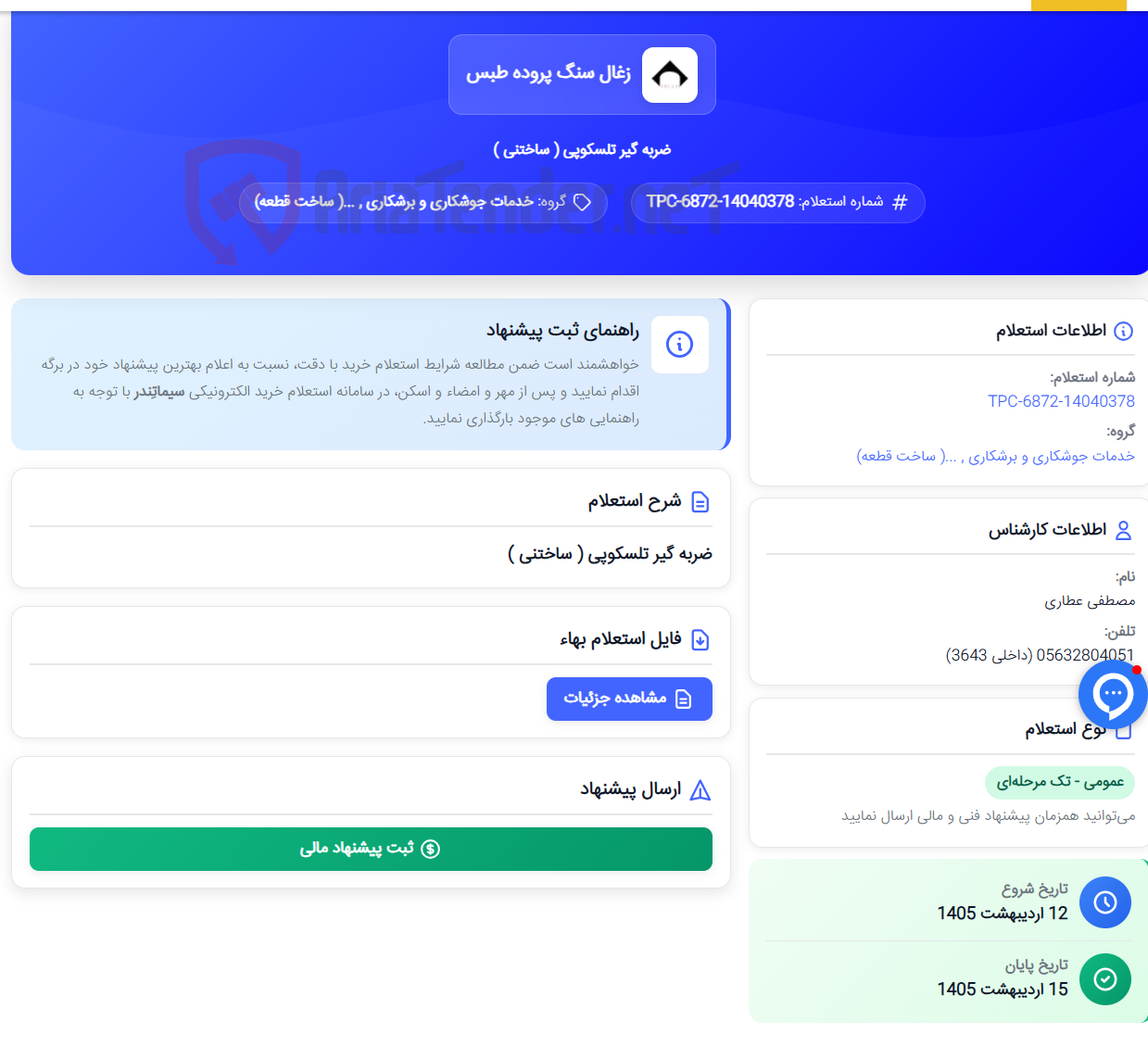 تصویر کوچک آگهی ضربه گیر تلسکوپی ( ساختنی )