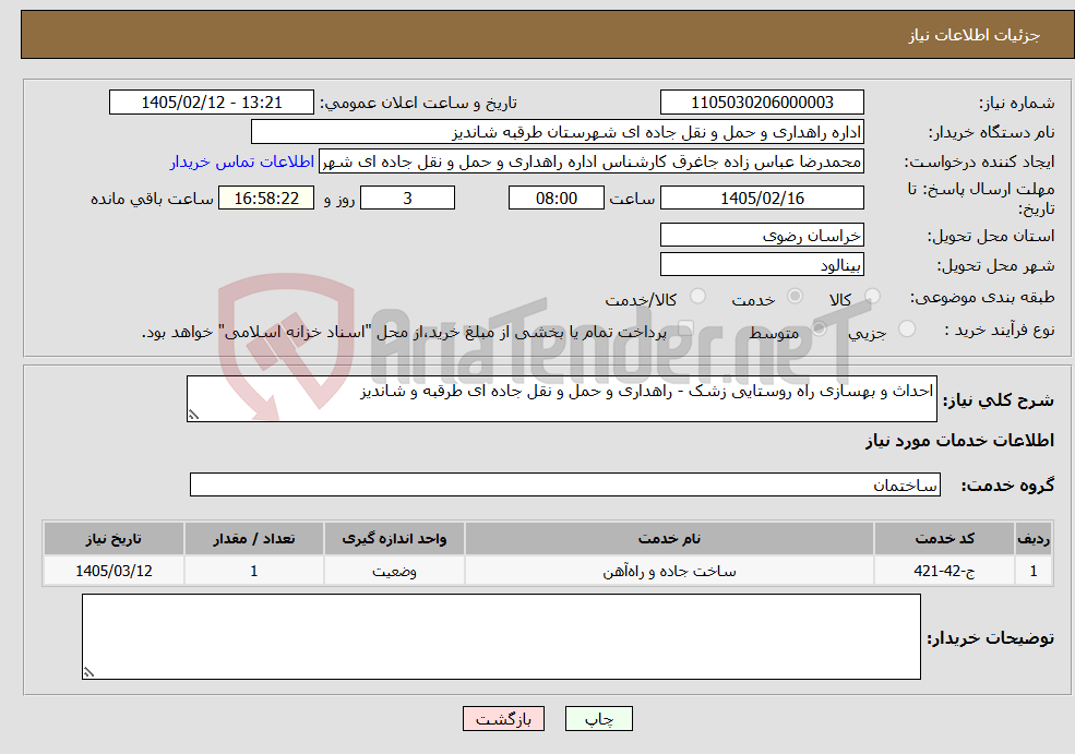 تصویر کوچک آگهی نیاز خدمات-احداث و بهسازی راه روستایی زشک - راهداری و حمل و نقل جاده ای طرقبه و شاندیز