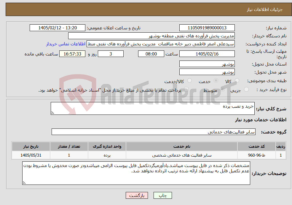تصویر کوچک آگهی نیاز خدمات-خرید و نصب پرده
