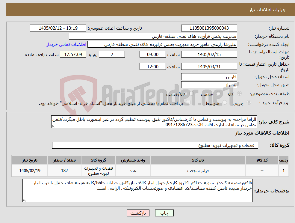 تصویر کوچک آگهی نیاز کالا-الزاما مراجعه به پیوست و تماس با کارشناس/فاکتور طبق پیوست تنظیم گردد در غیر اینصورت باطل میگردد/تلفن تماس در ساعات اداری اقای قائدی09171286723