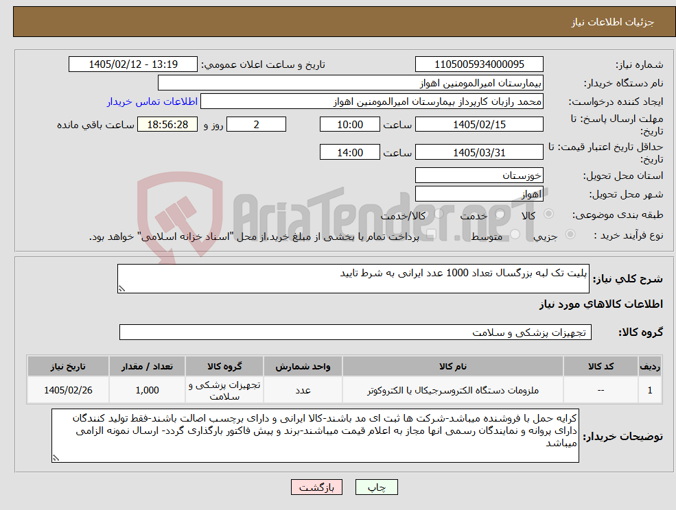 تصویر کوچک آگهی نیاز کالا-پلیت تک لبه بزرگسال تعداد 1000 عدد ایرانی به شرط تایید