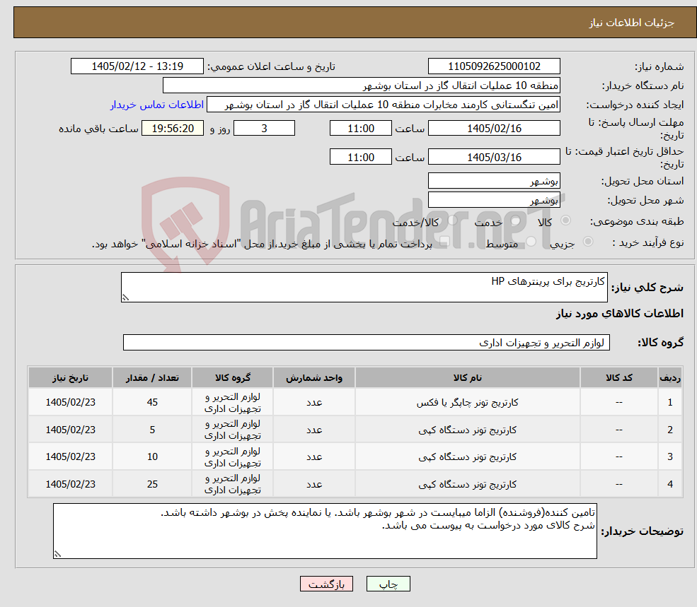 تصویر کوچک آگهی نیاز کالا-کارتریج برای پرینترهای HP