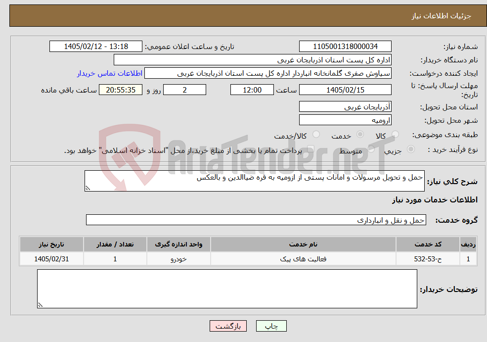 تصویر کوچک آگهی نیاز خدمات-حمل و تحویل مرسولات و امانات پستی از ازومیه به قره ضیاالدین و بالعکس 
