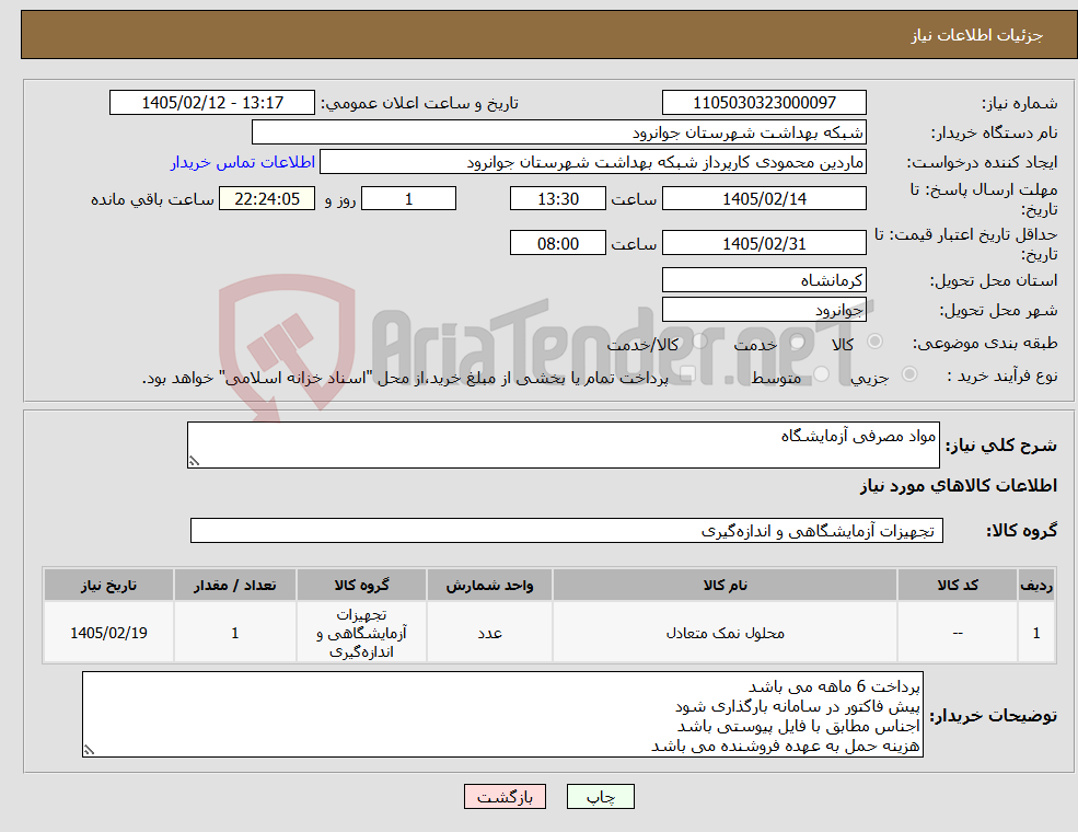 تصویر کوچک آگهی نیاز کالا-مواد مصرفی آزمایشگاه