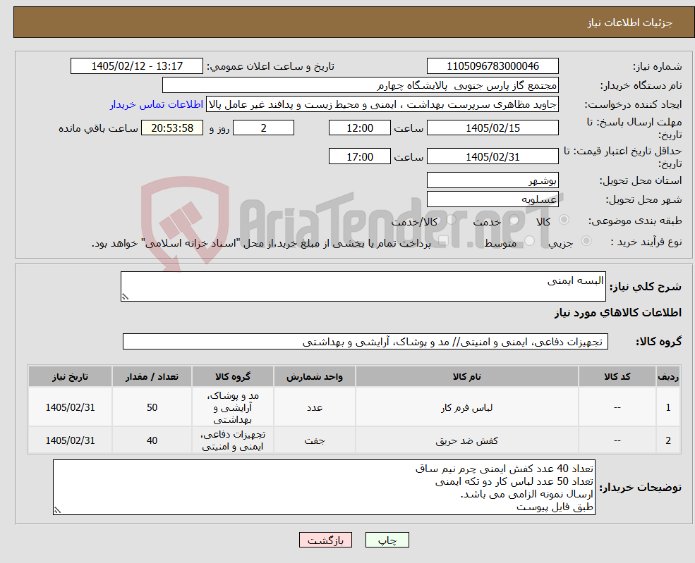 تصویر کوچک آگهی نیاز کالا-البسه ایمنی