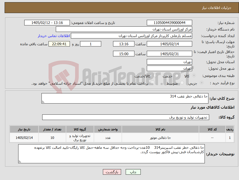 تصویر کوچک آگهی نیاز کالا-جا ذغالی خطر عقب 314