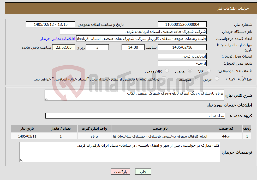 تصویر کوچک آگهی نیاز خدمات-پروژه بازسازی و رنگ آمیزی تابلو ورودی شهرک صنعتی تکاب