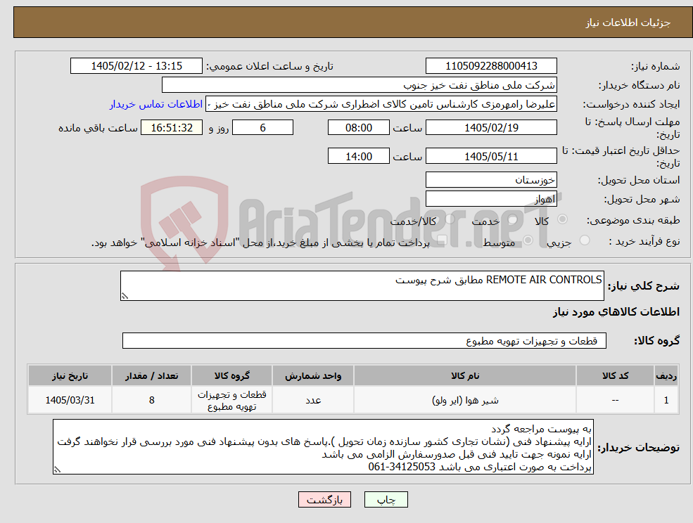 تصویر کوچک آگهی نیاز کالا-REMOTE AIR CONTROLS مطابق شرح پیوست