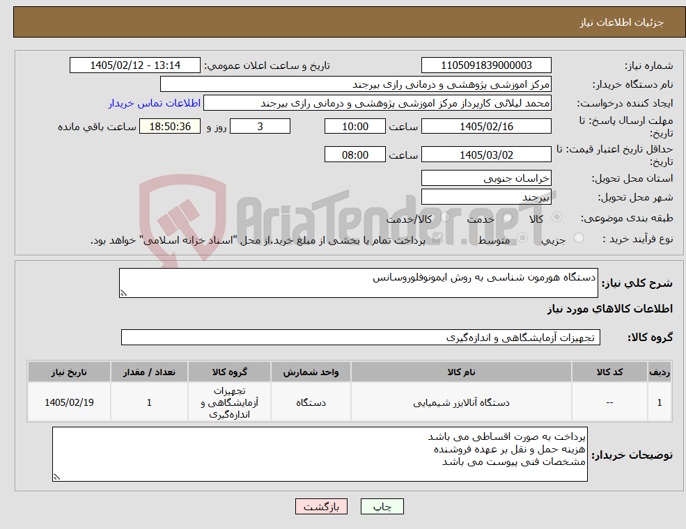 تصویر کوچک آگهی نیاز کالا-دستگاه هورمون شناسی به روش ایمونوفلوروسانس