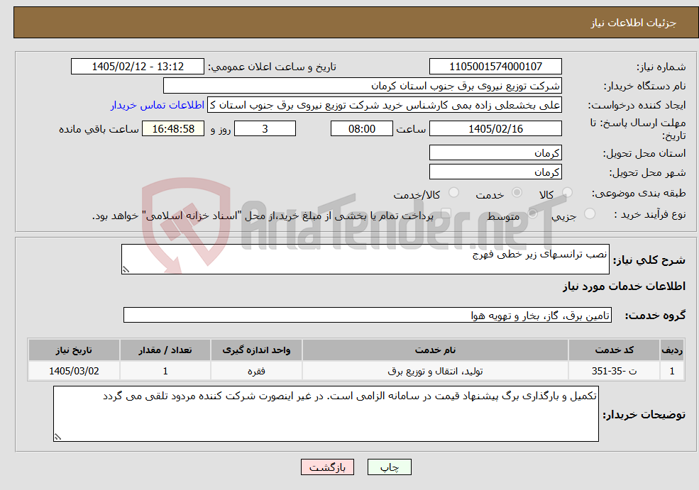 تصویر کوچک آگهی نیاز خدمات-نصب ترانسهای زیر خطی فهرج