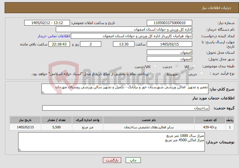 تصویر کوچک آگهی نیاز خدمات-تعمیر و تجهیز اماکن ورزشی شهرستان خور و بیابانک - تکمیل و تجهیز سالن ورزشی روستای مهرجان 