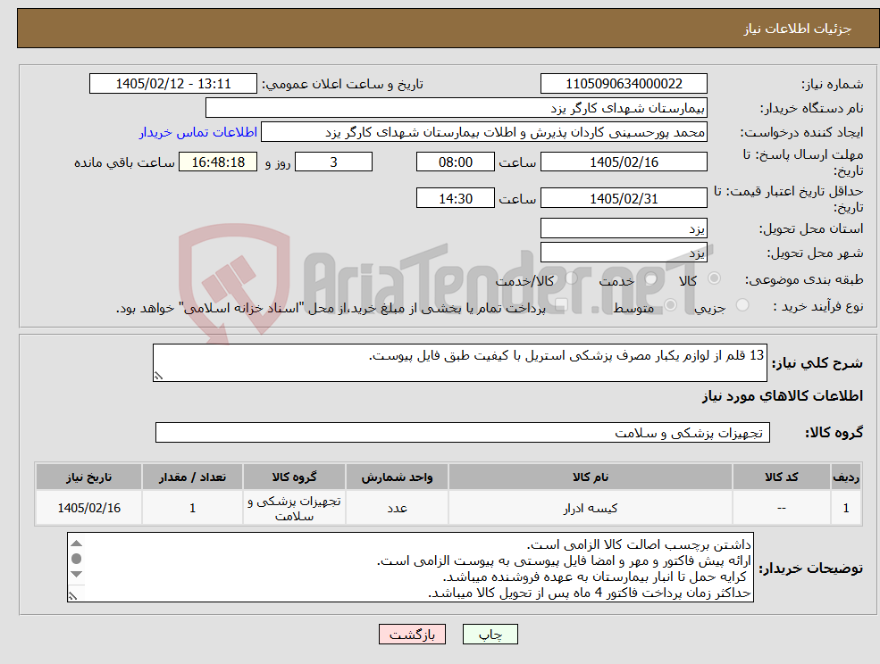 تصویر کوچک آگهی نیاز کالا-13 قلم از لوازم یکبار مصرف پزشکی استریل با کیفیت طبق فایل پیوست.