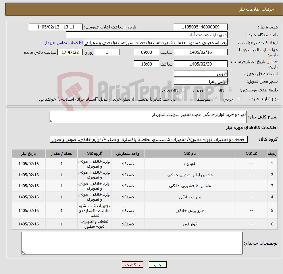 تصویر کوچک آگهی نیاز کالا-تهیه و خرید لوازم خانگی جهت تجهیز سوئیت شهردار 