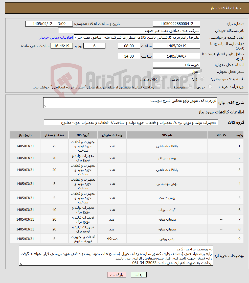تصویر کوچک آگهی نیاز کالا-لوازم یدکی موتور ولوو مطابق شرح پیوست