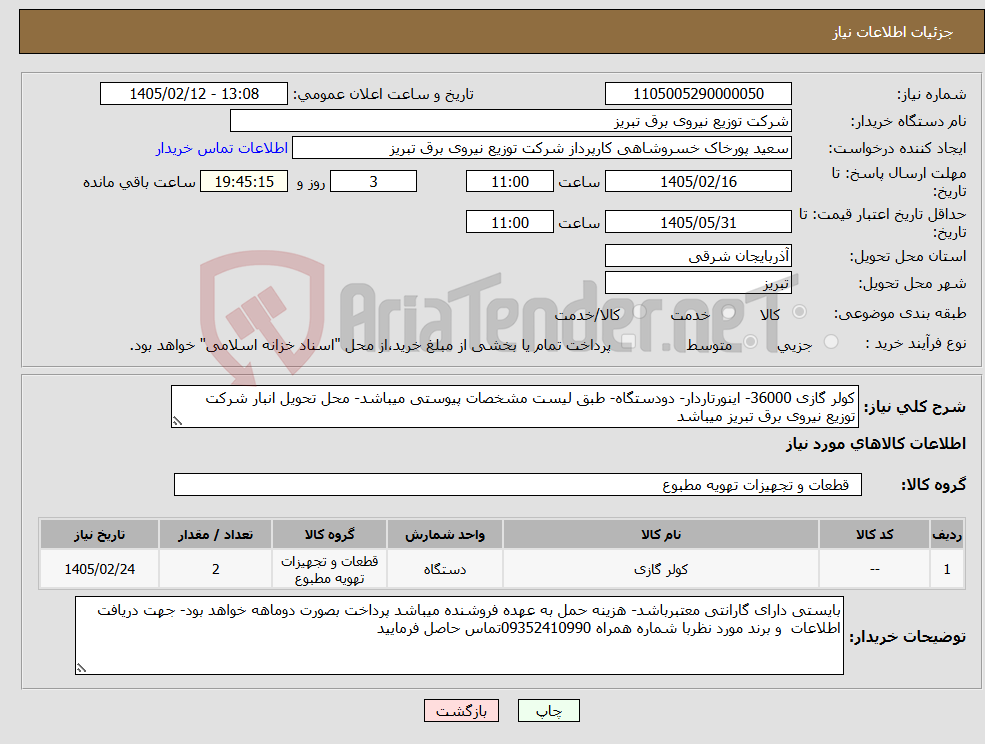 تصویر کوچک آگهی نیاز کالا-کولر گازی 36000- اینورتاردار- دودستگاه- طبق لیست مشخصات پیوستی میباشد- محل تحویل انبار شرکت توزیع نیروی برق تبریز میباشد