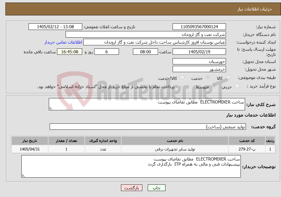تصویر کوچک آگهی نیاز خدمات-ساخت ELECTROMIXER مطابق تقاضای پیوست