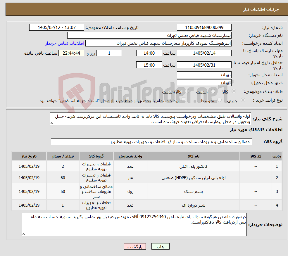 تصویر کوچک آگهی نیاز کالا-لوله واتصالات طبق مشخصات ودرخواست پیوست. کالا باید به تایید واحد تاسیسات این مرکزبرسد هزینه حمل وتحویل در محل بیمارستان فیاض بعهده فروشنده است.