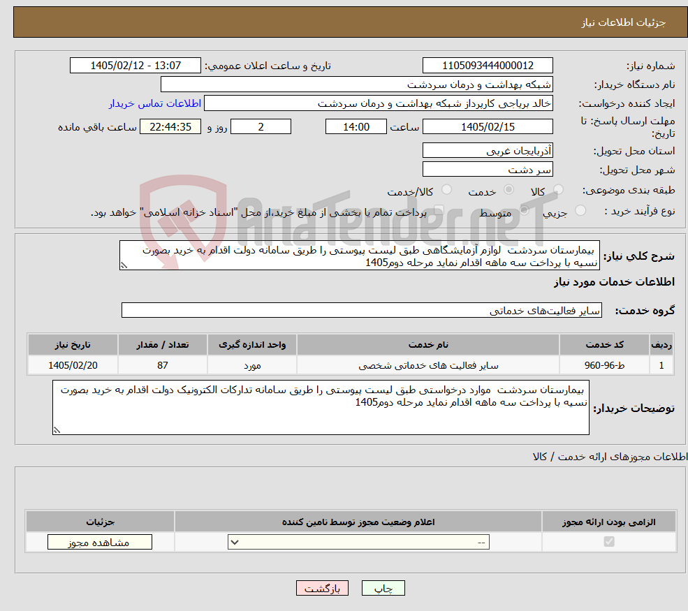 تصویر کوچک آگهی نیاز خدمات- بیمارستان سردشت لوازم آزمایشگاهی طبق لیست پیوستی را طریق سامانه دولت اقدام به خرید بصورت نسیه با پرداخت سه ماهه اقدام نماید مرحله دوم1405