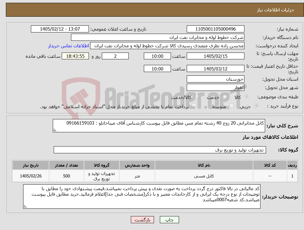 تصویر کوچک آگهی نیاز کالا-کابل مخابراتی 20 زوج 40 رشته تمام مس مطابق فایل پیوست کارشناس آقای میناخانلو : 09166159103
