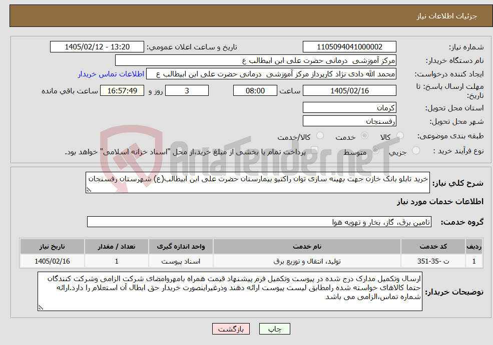 تصویر کوچک آگهی نیاز خدمات-خرید تابلو بانک خازن جهت بهینه سازی توان راکتیو بیمارستان حضرت علی ابن ابیطالب(ع) شهرستان رفسنجان