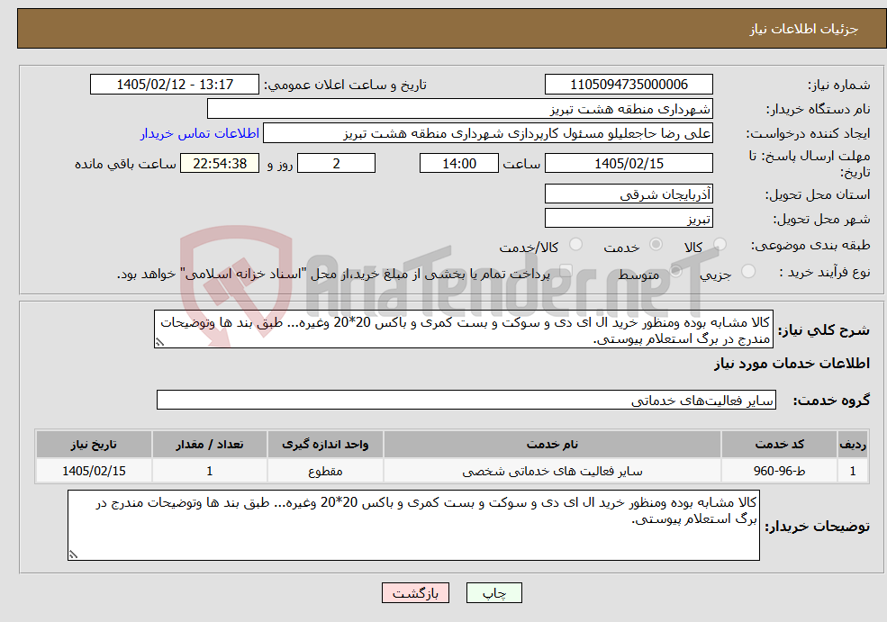 تصویر کوچک آگهی نیاز خدمات-کالا مشابه بوده ومنظور خرید ال ای دی و سوکت و بست کمری و باکس 20*20 وغیره... طبق بند ها وتوضیحات مندرج در برگ استعلام پیوستی.