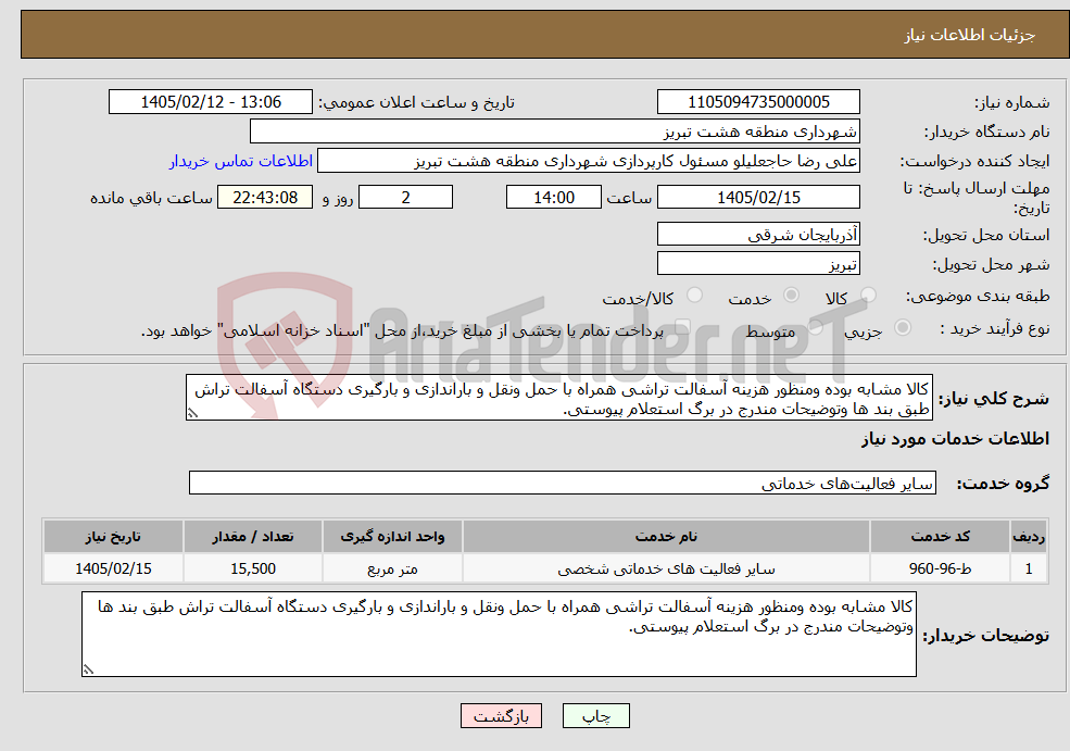 تصویر کوچک آگهی نیاز خدمات-کالا مشابه بوده ومنظور هزینه آسفالت تراشی همراه با حمل ونقل و باراندازی و بارگیری دستگاه آسفالت تراش طبق بند ها وتوضیحات مندرج در برگ استعلام پیوستی.