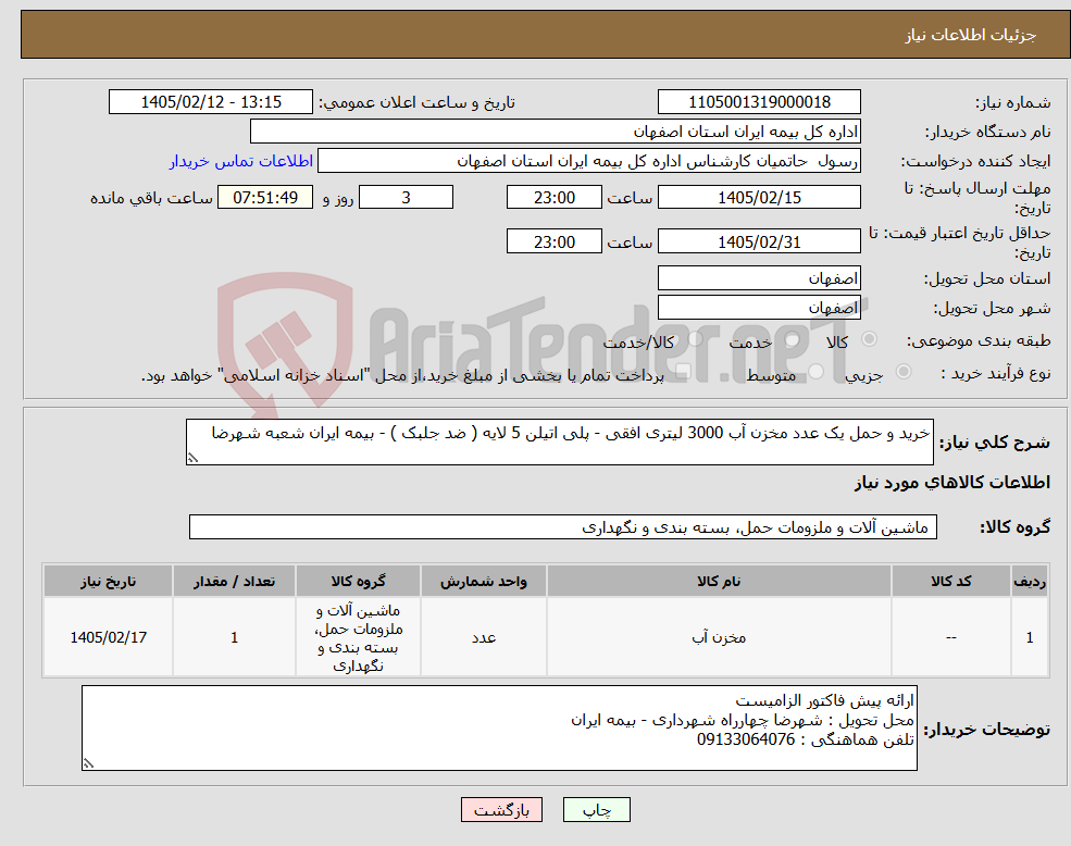 تصویر کوچک آگهی نیاز کالا-خرید و حمل یک عدد مخزن آب 3000 لیتری افقی - پلی اتیلن 5 لایه ( ضد جلبک ) - بیمه ایران شعبه شهرضا