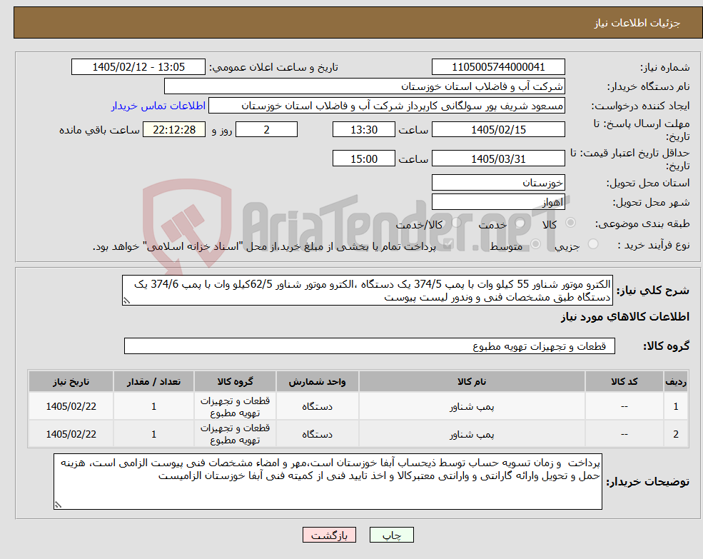 تصویر کوچک آگهی نیاز کالا-الکترو موتور شناور 55 کیلو وات با پمپ 374/5 یک دستگاه ،الکترو موتور شناور 62/5کیلو وات با پمپ 374/6 یک دستگاه طبق مشخصات فنی و وندور لیست پیوست 