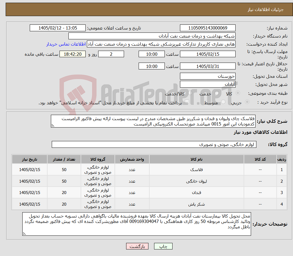 تصویر کوچک آگهی نیاز کالا-فلاسک چای ولیوان و قندان و شکرریز طبق مشخصات مندرج در لیست پیوست ارائه پیش فاکتور الزامیست کدمودیان این امور 0015 میباشد صورتحساب الکترونیکی الزامیست