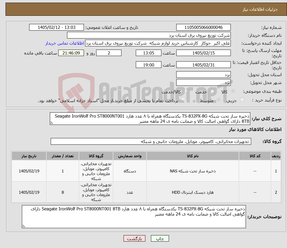 تصویر کوچک آگهی نیاز کالا-ذخیره ساز تحت شبکه TS-832PX-8G یکدستگاه همراه با ۸ عدد هارد Seagate IronWolf Pro ST8000NT001 8TB دارای گواهی اصالت کالا و ضمانت نامه ی 24 ماهه معتبر