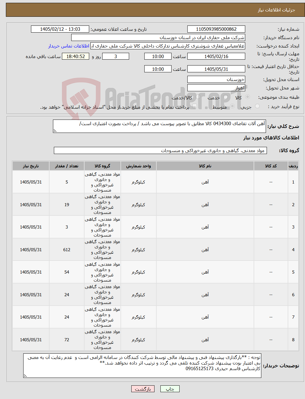 تصویر کوچک آگهی نیاز کالا-آهن آلات تقاضای 0434300 کالا مطابق با تصویر پیوست می باشد / پرداخت بصورت اعتباری است/ 