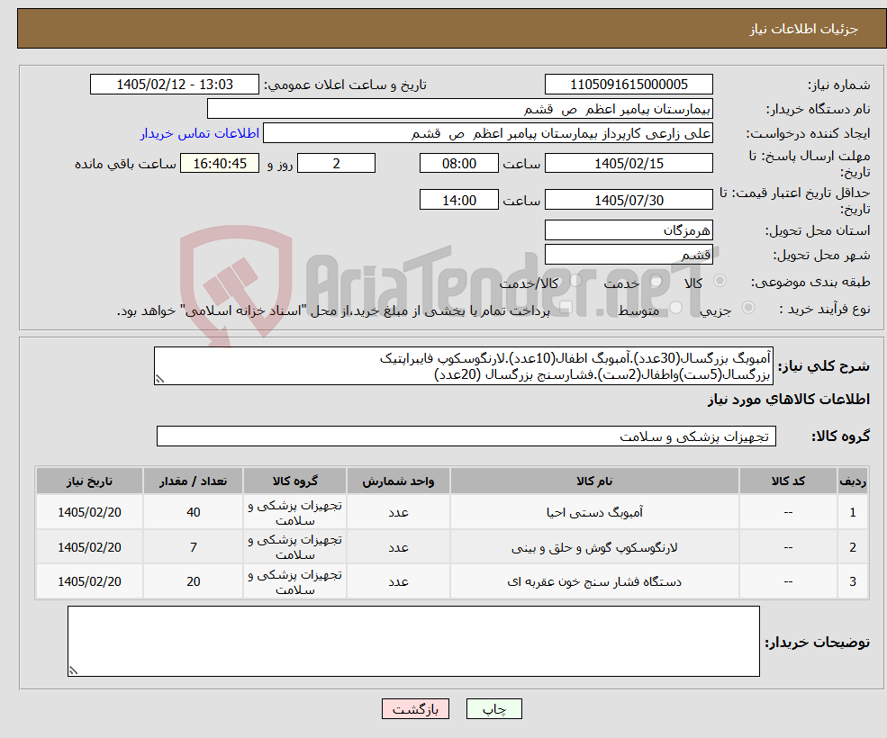 تصویر کوچک آگهی نیاز کالا-آمبوبگ بزرگسال(30عدد).آمبوبگ اطفال(10عدد).لارنگوسکوپ فایبراپتیک بزرگسال(5ست)واطفال(2ست).فشارسنج بزرگسال (20عدد)