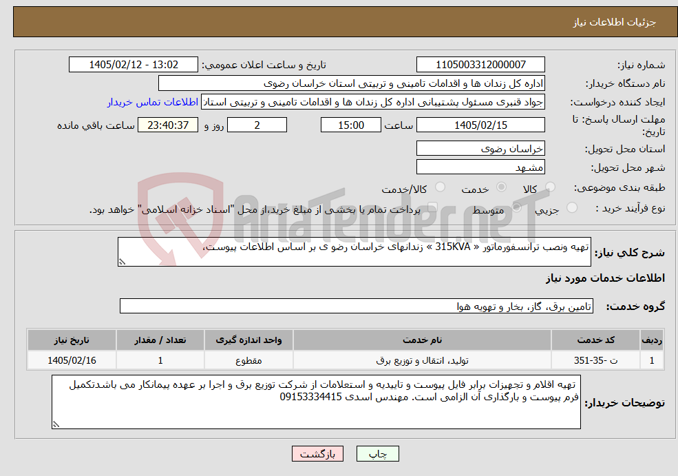 تصویر کوچک آگهی نیاز خدمات-تهیه ونصب ترانسفورماتور « 315KVA » زندانهای خراسان رضو ی بر اساس اطلاعات پیوست،