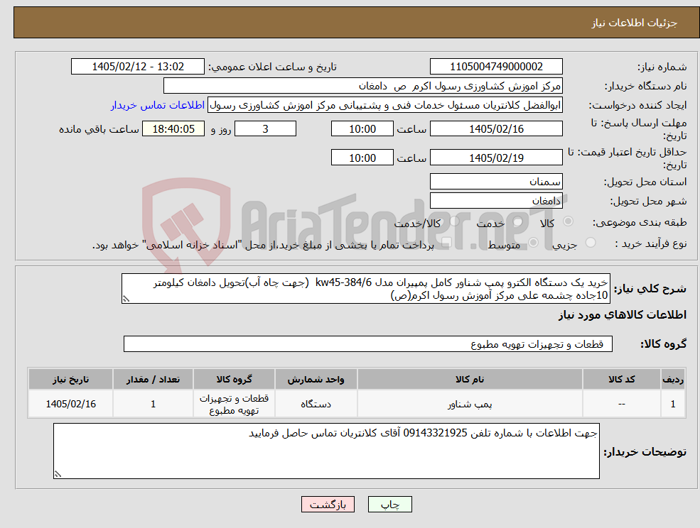 تصویر کوچک آگهی نیاز کالا-خرید یک دستگاه الکترو پمپ شناور کامل پمپیران مدل kw45-384/6 (جهت چاه آب)تحویل دامغان کیلومتر 10جاده چشمه علی مرکز آموزش رسول اکرم(ص)