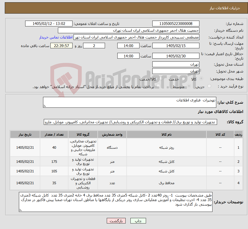 تصویر کوچک آگهی نیاز کالا-تهجیزات فناوری اطلاعات