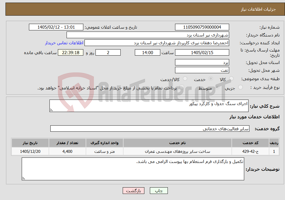 تصویر کوچک آگهی نیاز خدمات-اجرای سنگ جدول و کارکرد پیکور