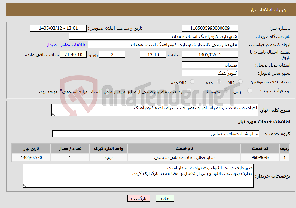 تصویر کوچک آگهی نیاز خدمات-اجرای دستمزدی پیاده راه بلوار ولیعصر جنب سپاه ناحیه کبودراهنگ