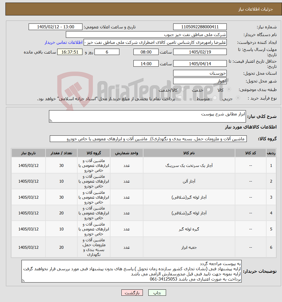 تصویر کوچک آگهی نیاز کالا-ابزار مطابق شرح پیوست