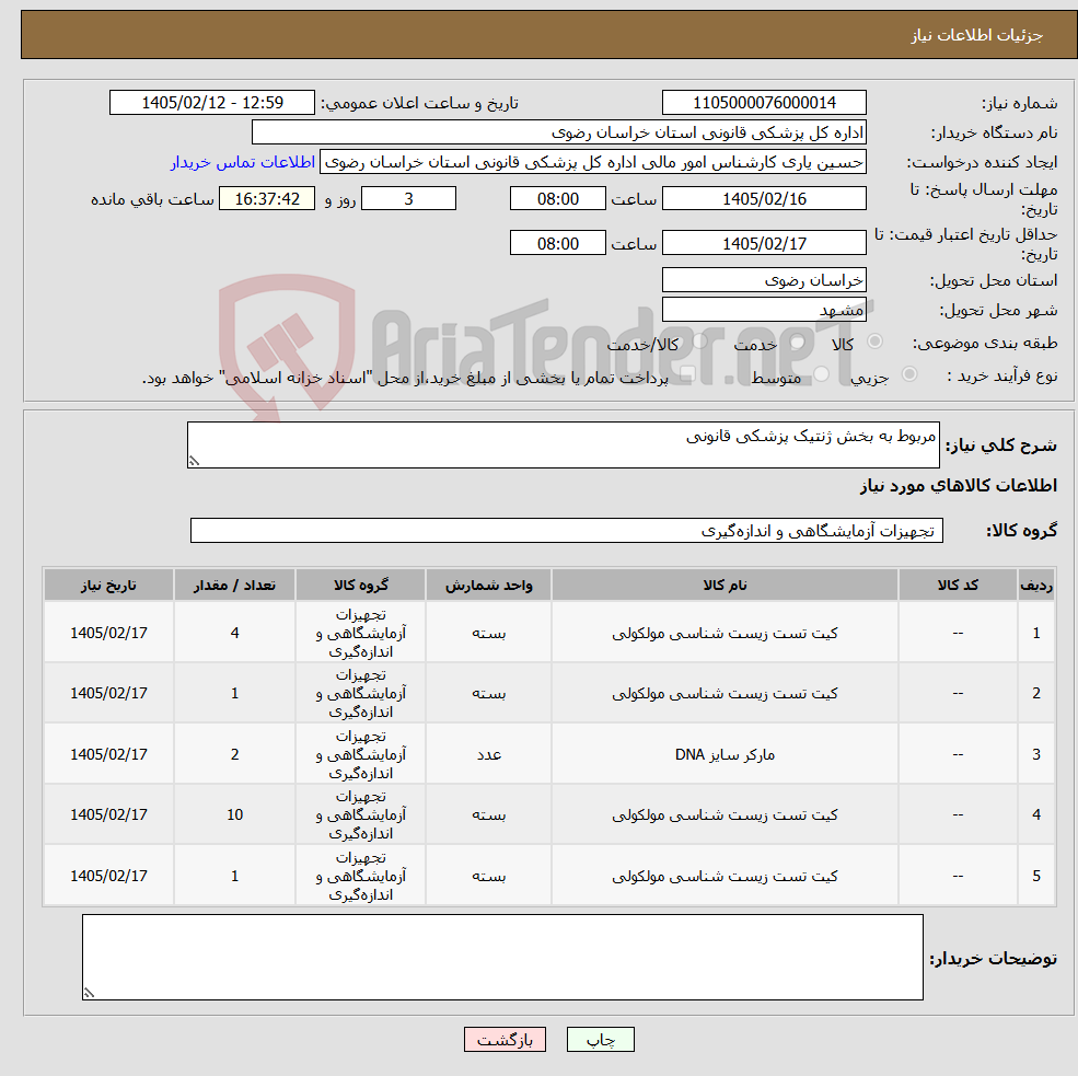 تصویر کوچک آگهی نیاز کالا-مربوط به بخش ژنتیک پزشکی قانونی