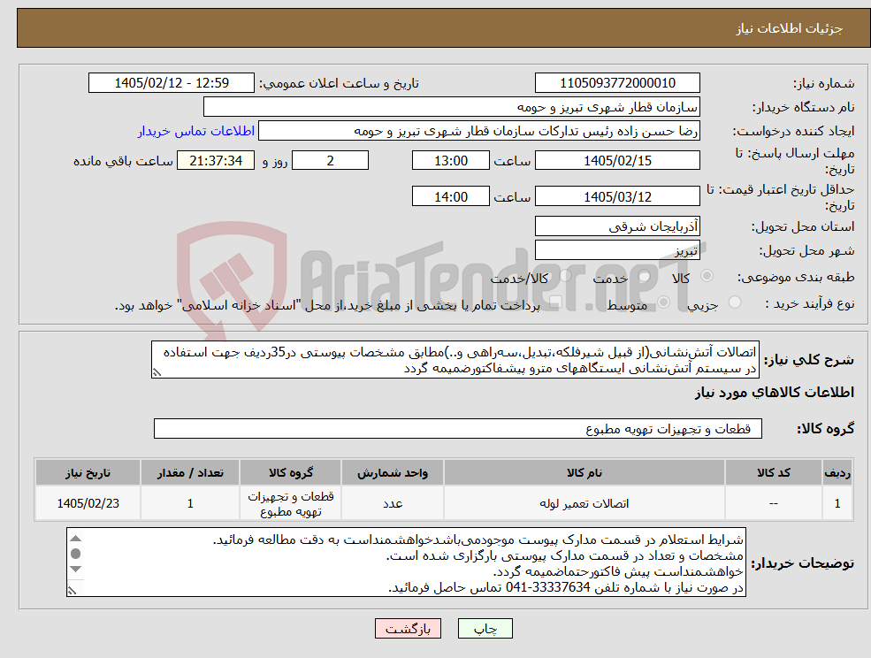 تصویر کوچک آگهی نیاز کالا-اتصالات آتش‌نشانی(از قبیل شیرفلکه،تبدیل،سه‌راهی و..)مطابق مشخصات پیوستی در35ردیف جهت استفاده در سیستم آتش‌نشانی ایستگاههای مترو پیشفاکتورضمیمه گردد