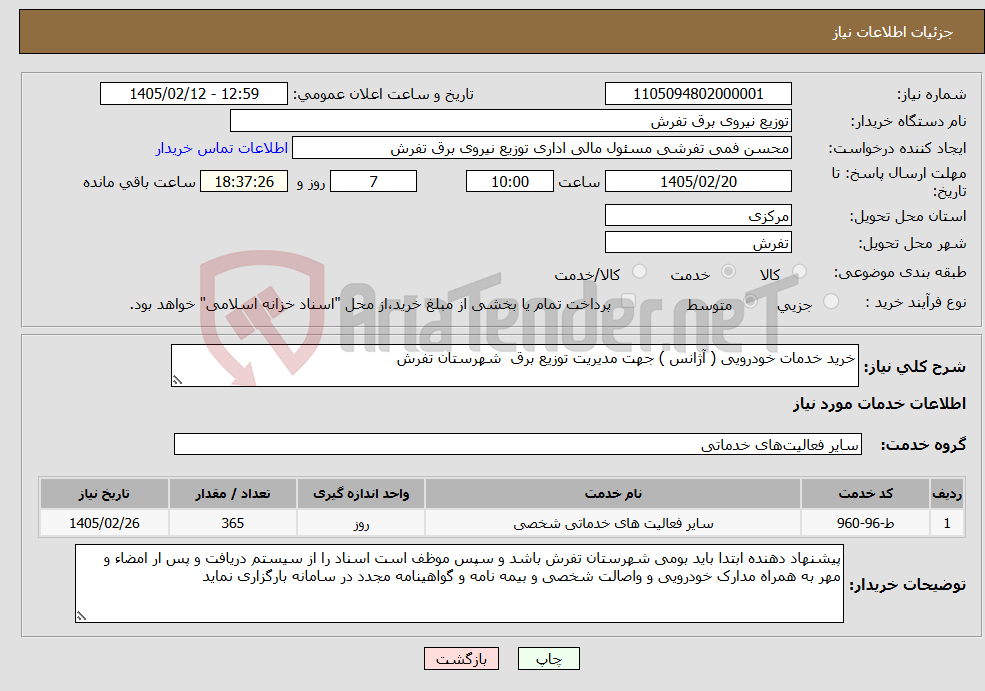 تصویر کوچک آگهی نیاز خدمات-خرید خدمات خودرویی ( آژانس ) جهت مدیریت توزیع برق شهرستان تفرش 