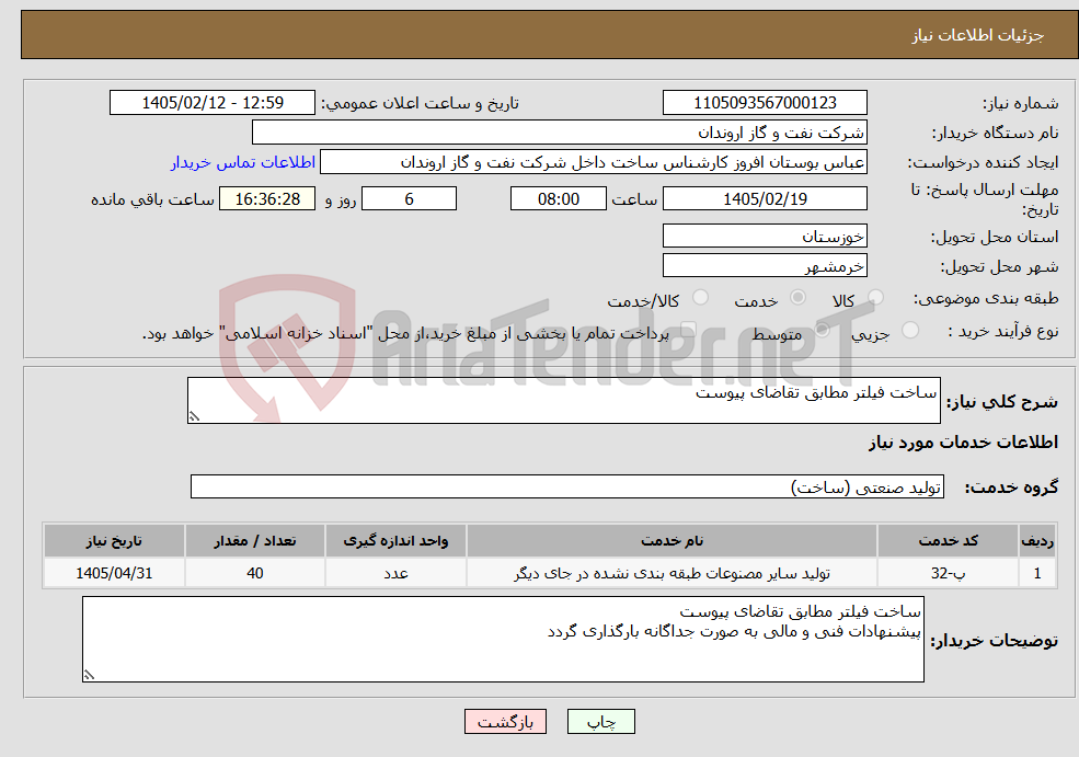 تصویر کوچک آگهی نیاز خدمات-ساخت فیلتر مطابق تقاضای پیوست