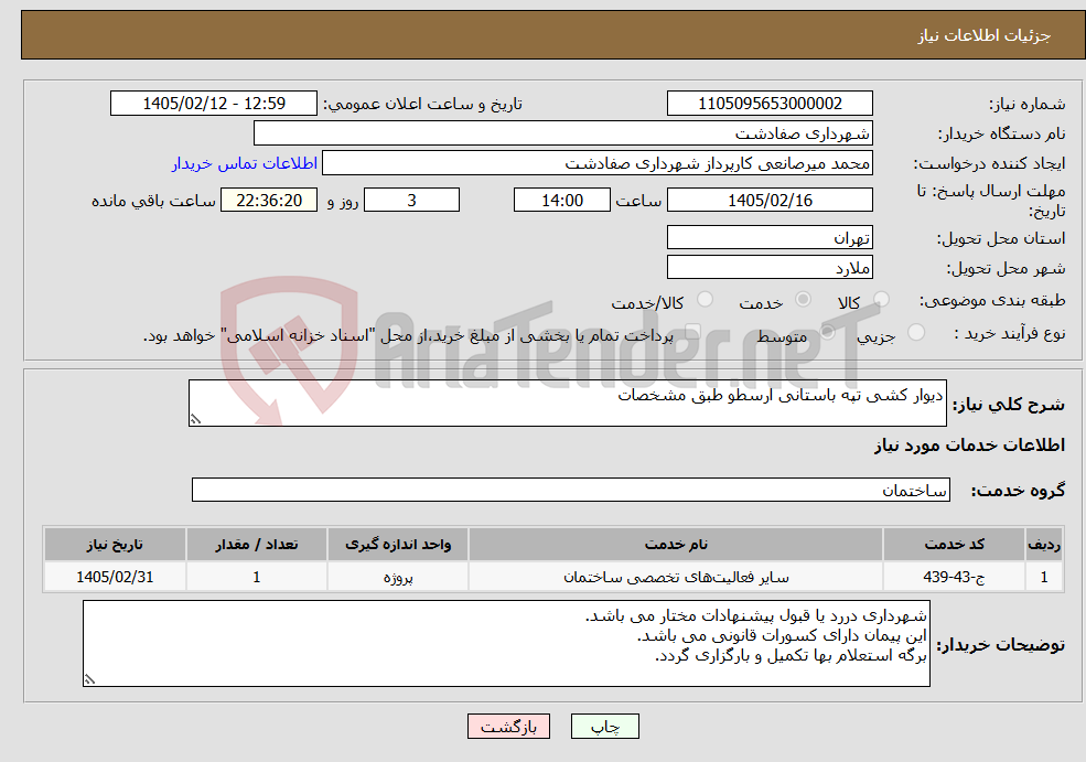 تصویر کوچک آگهی نیاز خدمات-دیوار کشی تپه باستانی ارسطو طبق مشخصات