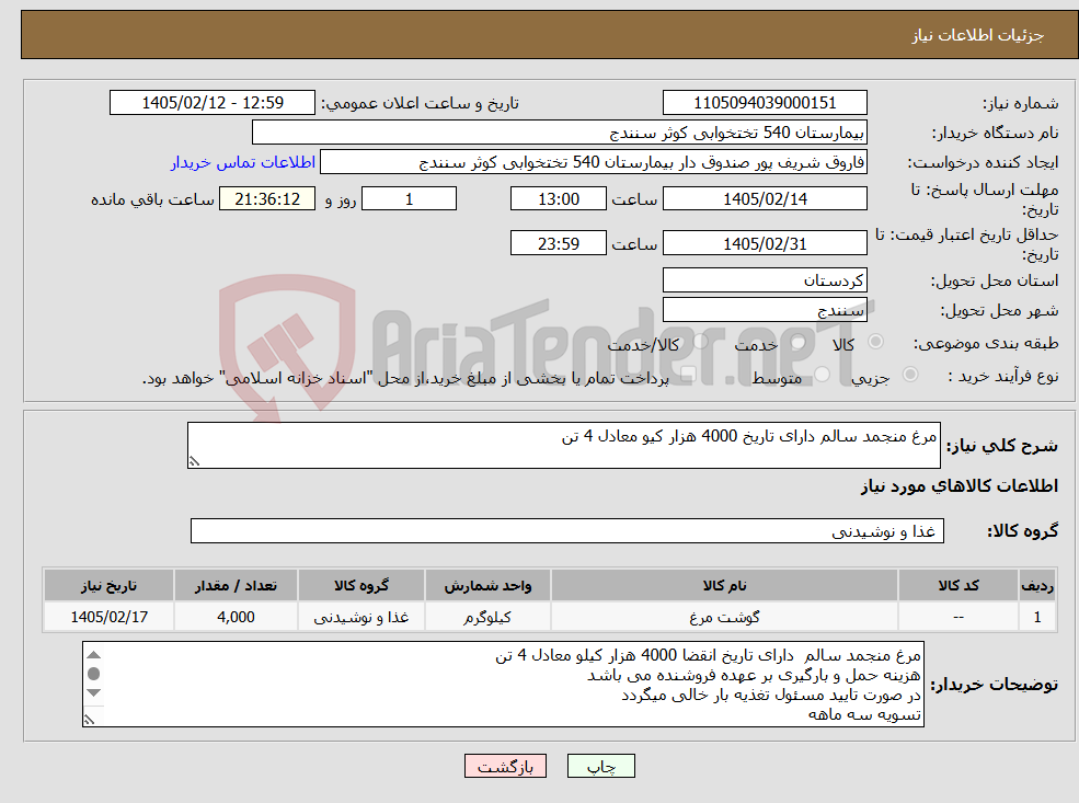 تصویر کوچک آگهی نیاز کالا-مرغ منجمد سالم دارای تاریخ 4000 هزار کیو معادل 4 تن