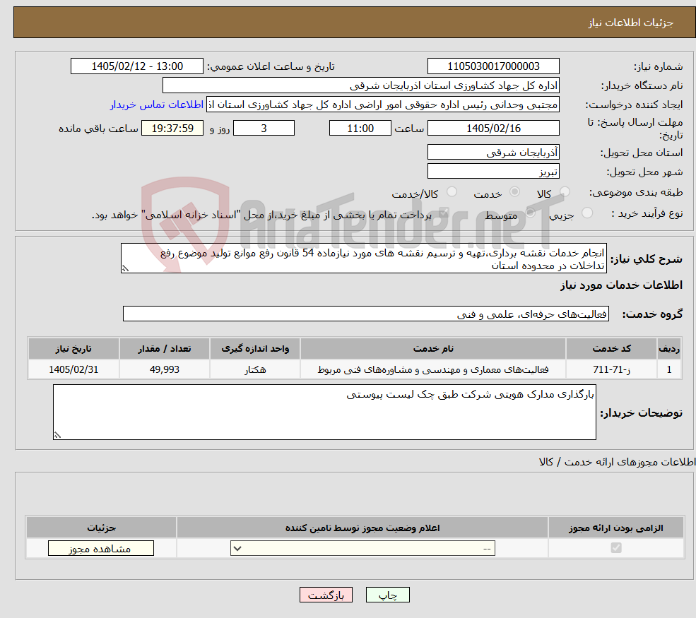 تصویر کوچک آگهی نیاز خدمات-انجام خدمات نقشه برداری،تهیه و ترسیم نقشه های مورد نیازماده 54 قانون رفع موانع تولید موضوع رفع تداخلات در محدوده استان